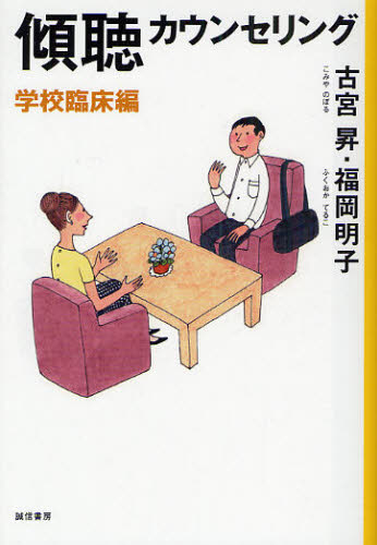 傾聴カウンセリング 学校臨床編