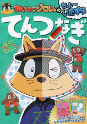 かいけつゾロリのちょ～いたずらてんつなぎ （単行本　311） [ 原　ゆたか ]