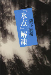 森下辰衛／著本詳しい納期他、ご注文時はご利用案内・返品のページをご確認ください出版社名小学館出版年月2014年04月サイズ286P 19cmISBNコード9784093883672文芸 文芸評論 文芸評論（日本）商品説明『氷点』解凍ヒヨウテン カイトウ※ページ内の情報は告知なく変更になることがあります。あらかじめご了承ください登録日2014/04/23
