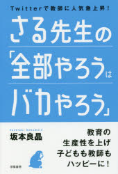 さる先生の「全部やろうはバカやろう」 Twitterで教師に人気急上昇!