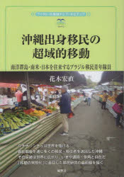 沖縄出身移民の超域的移動 南洋群島・南米・日本を往来するブラジル移民青年隊員