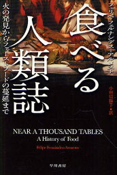 食べる人類誌 火の発見からファーストフードの蔓延まで