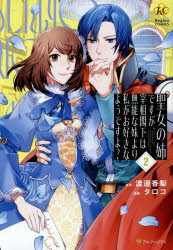 渡邊香梨／原作 タロコ／漫画 甘塩コメコ／キャラクター原案Regina COMICS本詳しい納期他、ご注文時はご利用案内・返品のページをご確認ください出版社名アルファポリス出版年月2025年03月サイズ153P 19cmISBNコード9784434353673コミック 少女（小中学生） 少女（小中学生）その他商品説明聖女の姉ですが、宰相閣下は無能な妹より私がお好きなようですよ? 2セイジヨ ノ アネ デスガ サイシヨウ カツカ ワ ムノウ ナ イモウト ヨリ ワタシ ガ オスキ ナ ヨウデスヨ 2 2 セイジヨ ノ アネ デスガ サイシヨウ カツカ ワ ムノウ ナ イモウト ヨリ ワタクシ ガ オスキ ナ ヨ...※ページ内の情報は告知なく変更になることがあります。あらかじめご了承ください登録日2025/03/03