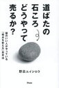 道ばたの石ころどうやって売るか? 頭のいい人がやっている「視点を変える」思考法