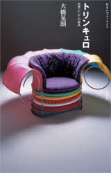 トリンキュロ 思考としての家具