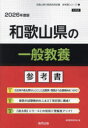 ’26 和歌山県の一般教養参考書