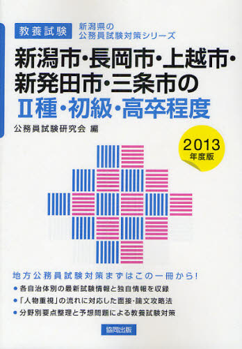 新潟市・長岡市・上越市・新発田市・三条市の2種・初級・高卒程度 教養試験 2013年度版