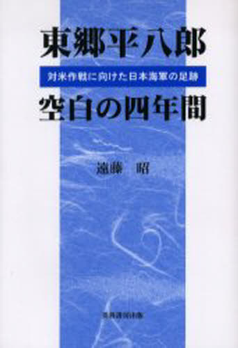 Nonfiction （Overseas） - 東郷平八郎空白の四年間 対米作戦に向けた日本海軍の足跡