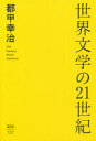 世界文学の21世紀