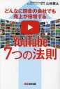 どんなに田舎の会社でも売上が倍増するYouTube7つの法則