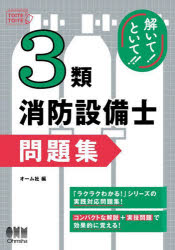 解いて!といて!!3類消防設備士問題集
