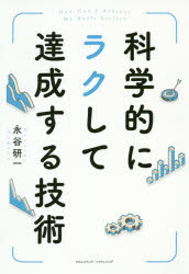 永谷研一／〔著〕本詳しい納期他、ご注文時はご利用案内・返品のページをご確認ください出版社名クロスメディア・パブリッシング出版年月2019年12月サイズ270P 19cmISBNコード9784295403678ビジネス 仕事の技術 仕事の技術一般商品説明科学的にラクして達成する技術カガクテキ ニ ラクシテ タツセイ スル ギジユツ※ページ内の情報は告知なく変更になることがあります。あらかじめご了承ください登録日2019/11/21