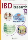 「IBD Research」編集委員会／編集本詳しい納期他、ご注文時はご利用案内・返品のページをご確認ください出版社名先端医学社出版年月2018年12月サイズ75P 30cmISBNコード9784865503678医学 臨床医学内科系 胃・腸商品説明IBD Research Journal of Inflammatory Bowel Disease Research vol.12no.4（2018-12）アイビ-デイ- リサ-チ 12-4（2018-12） 12-4（2018-12） IBD RESEARCH 12-4（2018-12） 12-4（2018-12） ジヤ-ナル オブ インフラマトリ バウエル デイジ-ズ リサ-チ JOURNAL OF IN※ページ内の情報は告知なく変更になることがあります。あらかじめご了承ください登録日2018/12/24