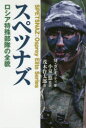 マーク・ガレオッティ／著 小泉悠／監訳 茂木作太郎／訳本詳しい納期他、ご注文時はご利用案内・返品のページをご確認ください出版社名並木書房出版年月2017年10月サイズ138P 19cmISBNコード9784890633678教養 ノンフィクション 戦争商品説明スペツナズ ロシア特殊部隊の全貌スペツナズ ロシア トクシユ ブタイ ノ ゼンボウ原タイトル：SPETSNAZ※ページ内の情報は告知なく変更になることがあります。あらかじめご了承ください登録日2017/10/13