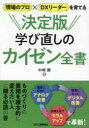 決定版学び直しのカイゼン全書 「現場のプロ」×「DXリーダー」を育てる(3)