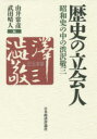 由井常彦／編 武田晴人／編本詳しい納期他、ご注文時はご利用案内・返品のページをご確認ください出版社名日本経済評論社出版年月2015年01月サイズ360P 20cmISBNコード9784818823679経済 日本経済 日本経済その他商品説明歴史の立会人 昭和史の中の渋沢敬三レキシ ノ タチアイニン シヨウワシ ノ ナカ ノ シブサワ ケイゾウ※ページ内の情報は告知なく変更になることがあります。あらかじめご了承ください登録日2015/02/07