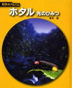 ホタル 光のひみつ 新装版