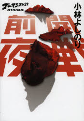 開戦前夜 ゴーマニズム宣言RISING