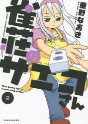 雀荘のサエコさん 2