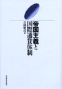 帝国主義と国際通貨体制