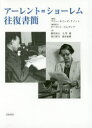 アーレント=ショーレム往復書簡