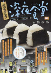 通常営業!深夜食堂 たまに食べるとうまい