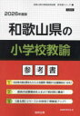 ’26 和歌山県の小学校教諭参考書