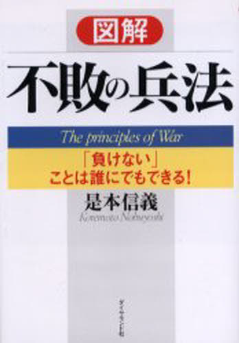 図解不敗の兵法 「負けない」ことは誰にでもできる!