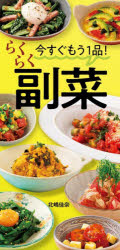 今すぐもう1品!らくらく副菜
