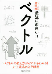 ベクトル ベクトルの考え方がゼロからわかる!史上最高の入門書!!