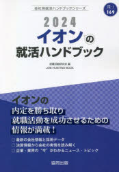 就職活動研究会 編会社別就活ハンドブックシリーズ 169本詳しい納期他、ご注文時はご利用案内・返品のページをご確認ください出版社名協同出版出版年月2023年01月サイズISBNコード9784319413683就職・資格 一般就職試験 一般就職その他商品説明’24 イオンの就活ハンドブック2024 イオン ノ シユウカツ ハンドブツク カイシヤベツ シユウカツ ハンドブツク シリ-ズ 169※ページ内の情報は告知なく変更になることがあります。あらかじめご了承ください登録日2023/01/26