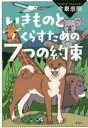 いきものとくらすための7つの約束|詳細画像