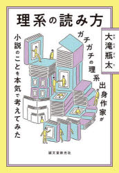 大滝瓶太／著本詳しい納期他、ご注文時はご利用案内・返品のページをご確認ください出版社名誠文堂新光社出版年月2025年10月サイズ223P 19cmISBNコード9784416723685文芸 文芸評論 読書論商品説明理系の読み方 ガチガチの理系出身作家が小説のことを本気で考えてみたリケイ ノ ヨミカタ ガチガチ ノ リケイ シユツシン サツカ ガ シヨウセツ ノ コト オ ホンキ デ カンガエテ ミタ※ページ内の情報は告知なく変更になることがあります。あらかじめご了承ください登録日2025/10/10