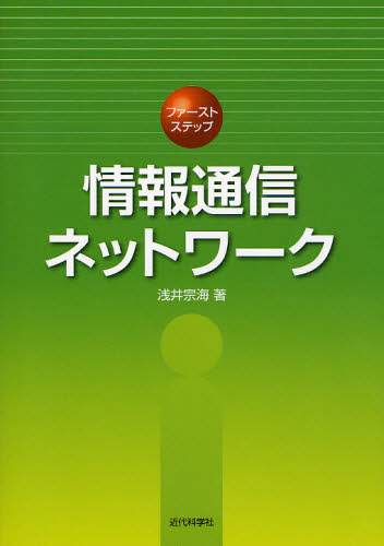 浅井宗海／著本詳しい納期他、ご注文時はご利用案内・返品のページをご確認ください出版社名近代科学社出版年月2011年09月サイズ199P 26cmISBNコード9784764903685コンピュータ ネットワーク セキュリティ商品説明ファーストステップ情報通信ネットワークフア-スト ステツプ ジヨウホウ ツウシン ネツトワ-ク※ページ内の情報は告知なく変更になることがあります。あらかじめご了承ください登録日2013/04/08
