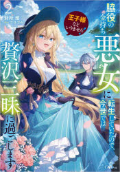 別所燈／著GAノベル本詳しい納期他、ご注文時はご利用案内・返品のページをご確認ください出版社名SBクリエイティブ出版年月2024年09月サイズ276P 19cmISBNコード9784815623685文芸 日本文学 ライトノベル単行本商品説明王子様などいりません!脇役の金持ち悪女に転生していたので、今世では贅沢三昧に過ごします 2オウジサマ ナド イリマセン ワキヤク ノ カネモチ アクジヨ ニ テンセイ シテ イタ ノデ コンセ デワ ゼイタク ザンマイ ニ スゴシマス 2 2 オウジサマ ナド イリマセン 2 2 ジ-エ- ノベル GA／ノベル※ページ内の情報は告知なく変更になることがあります。あらかじめご了承ください登録日2024/09/14