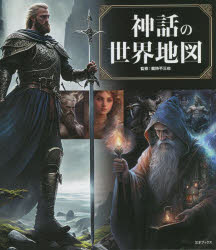 神話の世界地図 神様・英雄たちの冒険＆恋愛譚