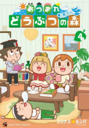 Kodansha Comics Library - あつまれどうぶつの森〜無人島Diary〜 4