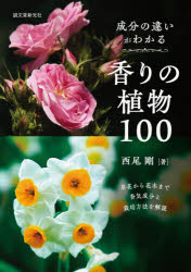 成分の違いがわかる香りの植物100 