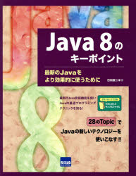 Java 8のキーポイント 最新のJavaをより効果的に使うために