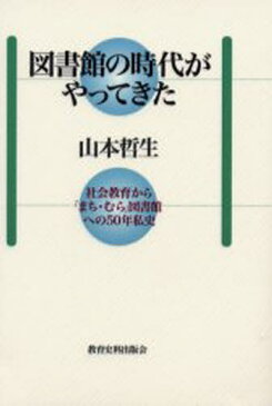 図書館の時代がやってきた 社会教育から「まち・むら」図書館への50年私史