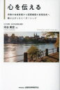 心を伝える 保険の地域営業から国際機関の事務局長へ駆け上がったリーダーシップ