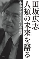 田坂広志人類の未来を語る 未来を予見する「12の洞察」