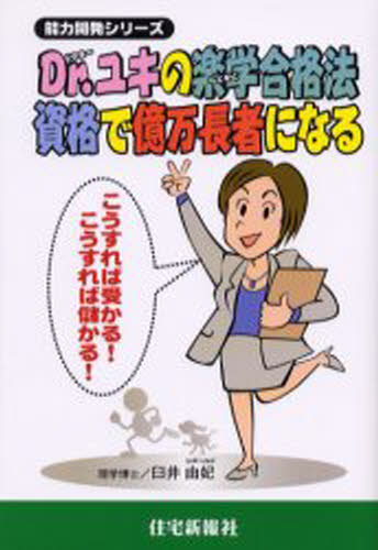 Other - Dr.ユキの楽学合格法-資格で億万長者になる こうすれば受かる!こうすれば儲かる!