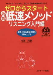 ゼロからスタート英語低速メソッド ゆっくり、しっかり、正しくできる英語の耳づくり リスニング入門編 聞きとれる英語の音を積み上げる