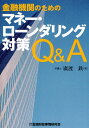 金融機関のためのマネー・ローンダリング対策Q&A