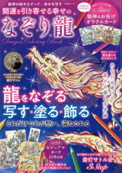 開運を引き寄せる幸せのなぞり龍