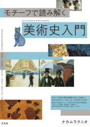 ナカムラクニオ／著本詳しい納期他、ご注文時はご利用案内・返品のページをご確認ください出版社名玄光社出版年月2020年07月サイズ111P 26cmISBNコード9784768313695芸術 芸術・美術一般 世界美術史商品説明モチーフで読み解く美術史入門モチ-フ デ ヨミトク ビジユツシ ニユウモンモチーフが持つ意味を理解すれば、その絵に込められたもう一つのメッセージが浮かび上がる。絵画の中に描かれたモチーフで西洋と日本の美術史を徹底解説。ルネサンス、印象任、現代美術、浮世絵まで美術史を独自の視点で読み解き、図解した一冊です。1 天体／自然（太陽｜月 ほか）｜2 肉体（裸体｜目 ほか）｜3 動物／昆虫（鳥｜魚 ほか）｜4 植物（樹｜葉 ほか）｜5 静物／建築（車輪｜梯子 ほか）※ページ内の情報は告知なく変更になることがあります。あらかじめご了承ください登録日2020/07/18