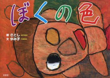 さとし／絵 ゆみ子／文本詳しい納期他、ご注文時はご利用案内・返品のページをご確認ください出版社名文芸社出版年月2023年09月サイズ31P 22×31cmISBNコード9784286243696児童 創作絵本 日本の絵本商品説明ぼくの色ボク ノ イロ※ページ内の情報は告知なく変更になることがあります。あらかじめご了承ください登録日2023/08/28