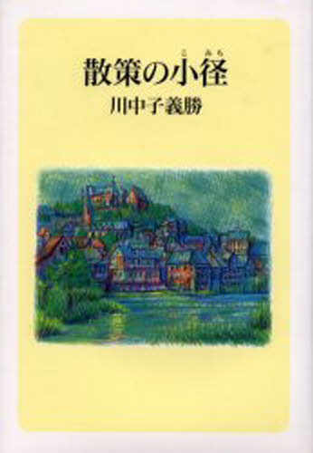 散策の小径