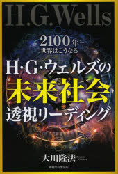 H・G・ウェルズの未来社会透視リーディング 2100年-世界はこうなる